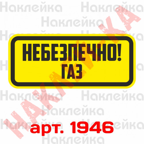 Вінілові наклейка - Небезпечно! Газ (15 см)