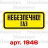 Вінілові наклейка - Небезпечно! Газ (15 см)