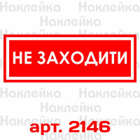 Информационная наклейка на двери - Не заходить, размер 25*9см