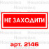 Інформаційна наклейка на двері - Не заходити, розмір 25*9см Інформаційна наклейка на двері - Не заходити, розмір 25*9см
