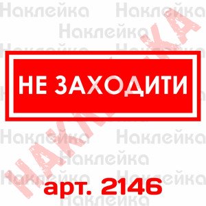 Інформаційна наклейка на двері - Не заходити, розмір 25*9см Інформаційна наклейка на двері - Не заходити, розмір 25*9см