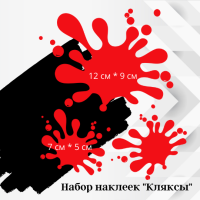 Вінілові наклейки на автомобіль - Клякси 3 шт, кольорові