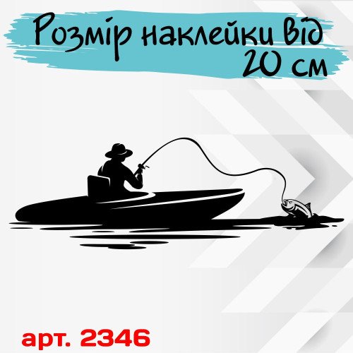 Виниловая наклейка на автомобиль - Рыбак v9
