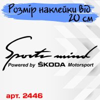 Вінілова наклейка на автомобіль - Sports mind produced by Skoda Motorsport