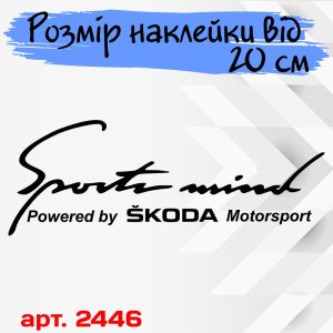 Вінілова наклейка на автомобіль - Sports mind produced by Skoda Motorsport