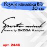 Виниловая наклейка на автомобиль - Sports mind produced by Skoda Motorsport Виниловая наклейка на автомобиль - Sports mind produced by Skoda Motorsport
