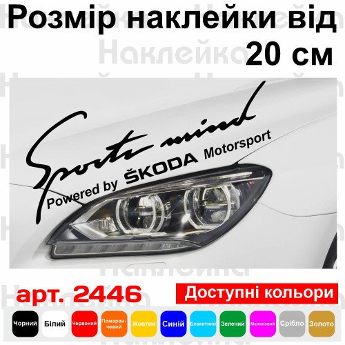 Виниловая наклейка на автомобиль - Sports mind produced by Skoda Motorsport