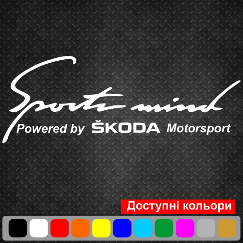 Виниловая наклейка на автомобиль - Sports mind produced by Skoda Motorsport