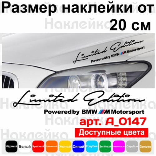 Наклейки на автомобіль - Limited Edition Powered by BMW M Motorsport