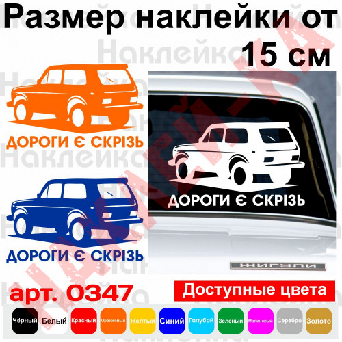 Вінілова наклейка на автомобіль - Дороги є скрізь