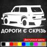 Вінілова наклейка на автомобіль - Дороги є скрізь Вінілова наклейка на автомобіль - Дороги є скрізь