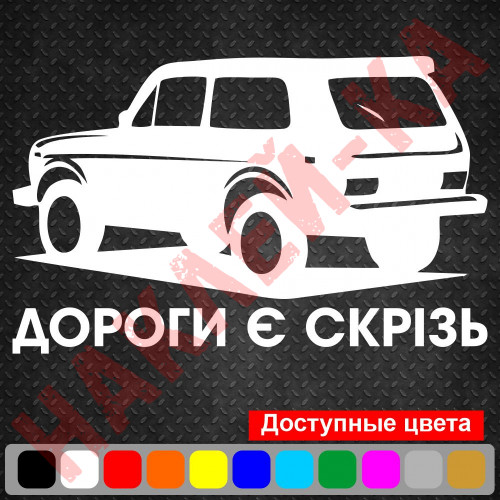 Вінілова наклейка на автомобіль - Дороги є скрізь