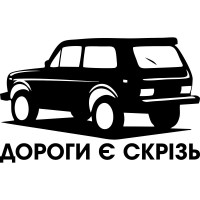 Вінілова наклейка на автомобіль - Дороги є скрізь
