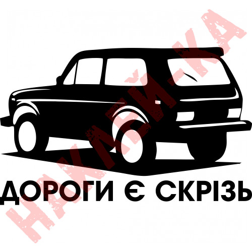 Вінілова наклейка на автомобіль - Дороги є скрізь