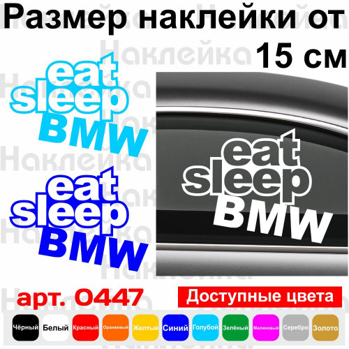 Вінілова наклейка на автомобіль - Eat Sleep BMW