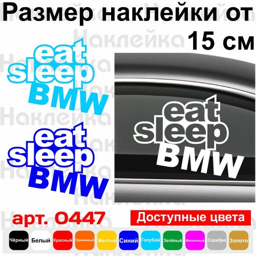 Виниловая наклейка на автомобиль - Eat Sleep BMW