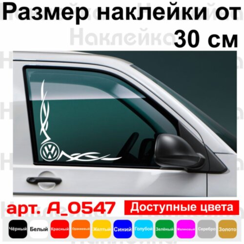 Набор наклеек на автомобиль - Уголки на боковые стекла Volkswagen Tribal