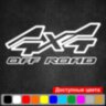 Вінілова наклейка на автомобіль - 4x4 Off Road v2 Вінілова наклейка на автомобіль - 4x4 Off Road v2
