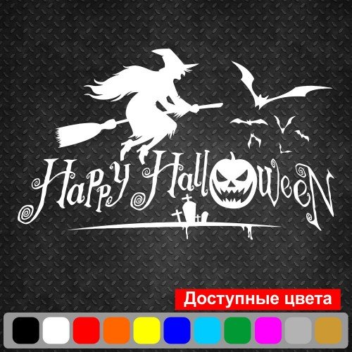 Виниловая наклейка - Happy Halloween