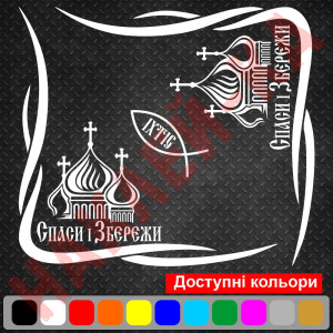 Набір наклейок на автомобіль - Куточки на бічні стекла Спаси та Збережи