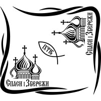 Набор наклеек на автомобиль - Уголки на боковые стекла Спаси и Сохрани