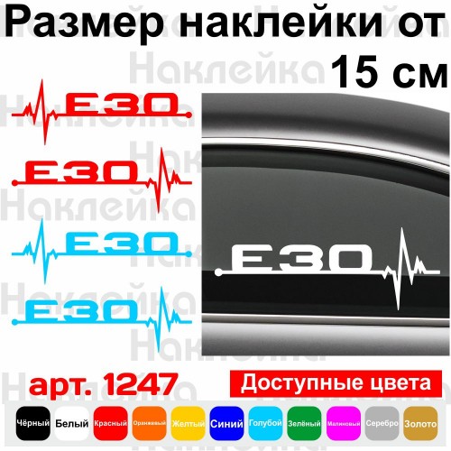 Набір вінілових наклейок на автомобіль - E30 Пульс BMW (2шт.)