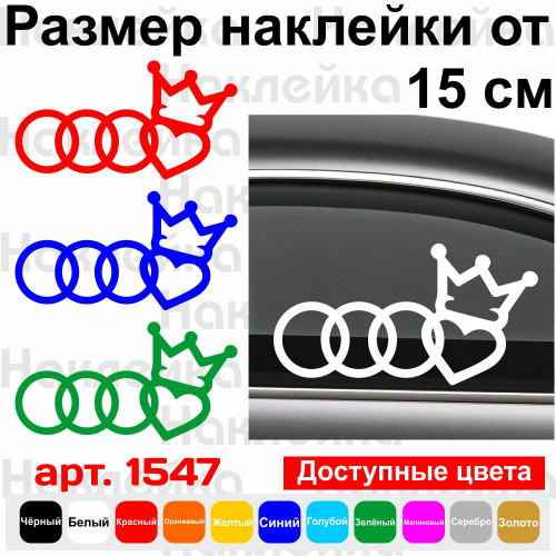 Виниловая наклейка на автомобиль - Audi корона