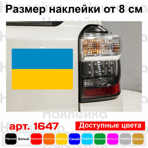 Вінілова наклейка на автомобіль - Прапор України v3