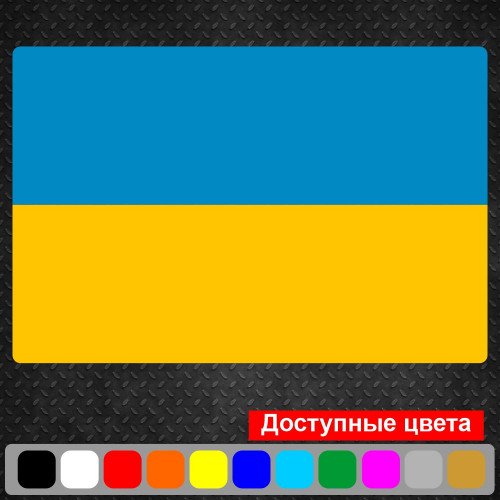 Вінілова наклейка на автомобіль - Прапор України v3