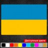 Вінілова наклейка на автомобіль - Прапор України v3 Вінілова наклейка на автомобіль - Прапор України v3