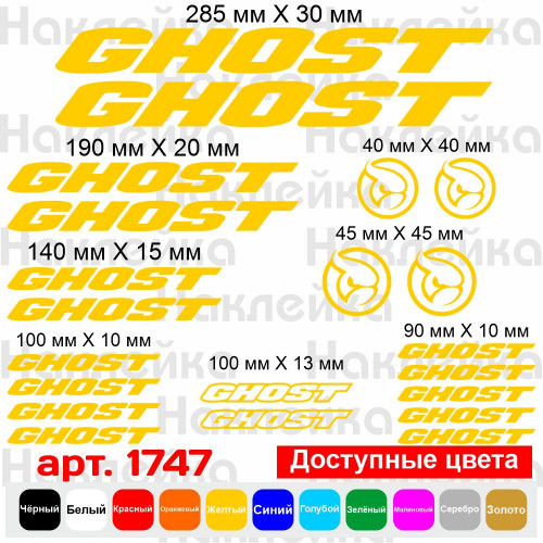 Вінілові наклейки на велосипед - набір Ghost (21 шт)