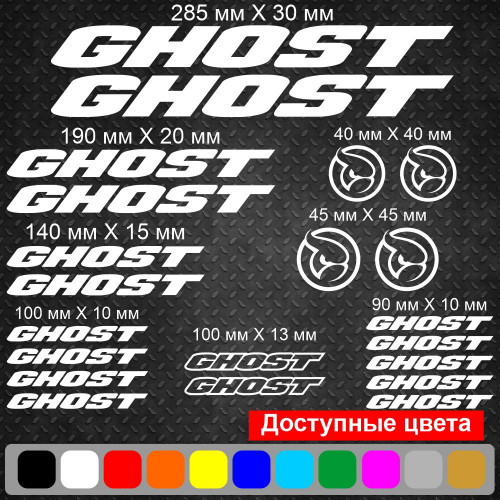 Вінілові наклейки на велосипед - набір Ghost (21 шт)