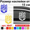 Вінілова наклейка на автомобіль - Герб України (Тризуб) вогонь Вінілова наклейка на автомобіль - Герб України (Тризуб) вогонь
