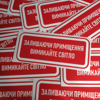 Вінілові наклейка - Залишаючи приміщення, вимикайте освітлення! (15 см)