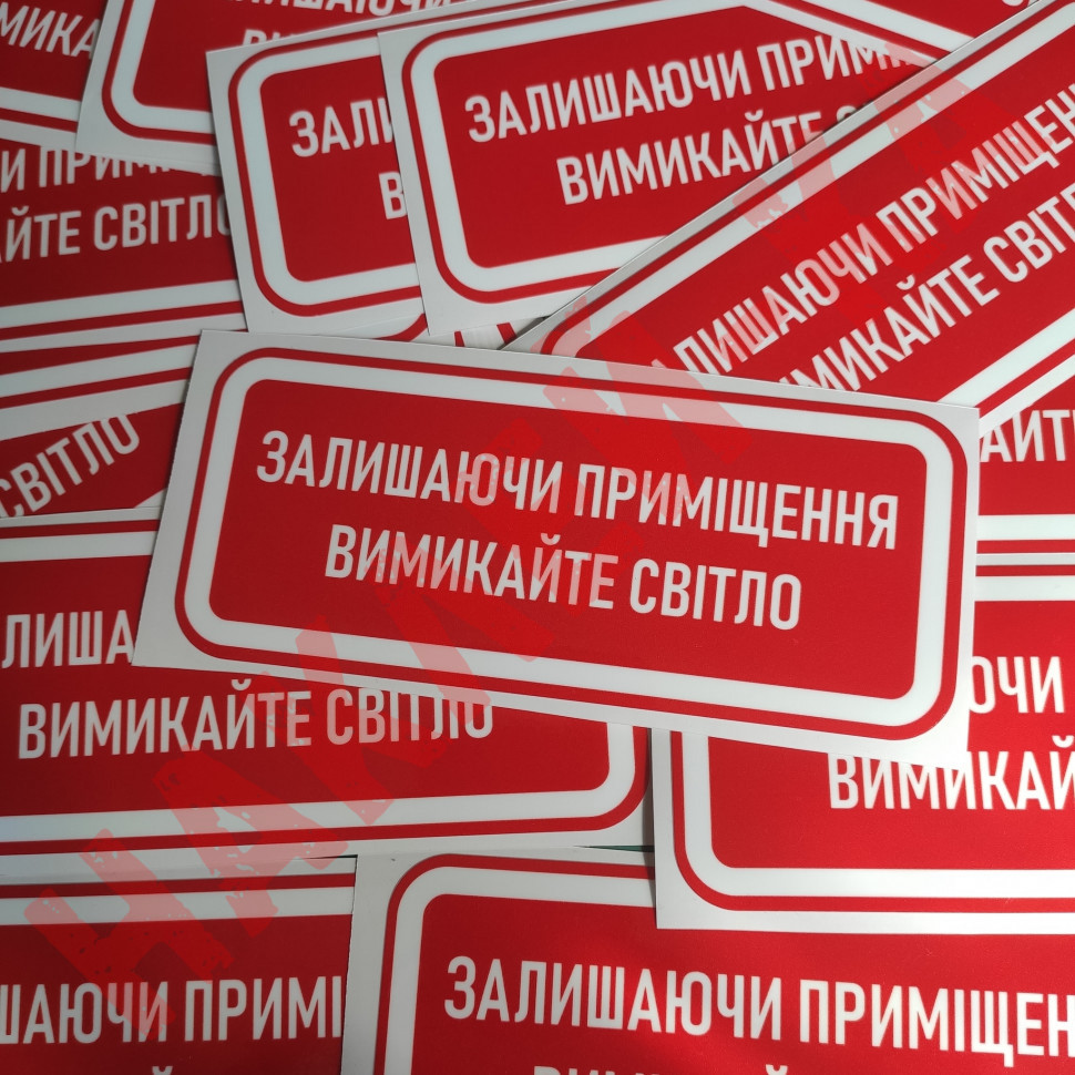 Виниловая наклейка - Покидая помещение, выключайте освещение! (15 см)