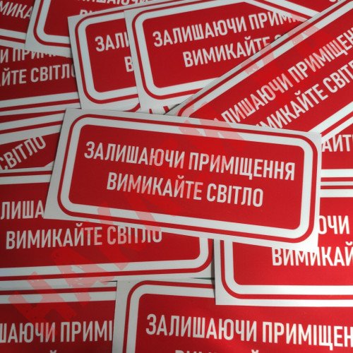 Вінілові наклейка - Залишаючи приміщення, вимикайте освітлення! (15 см)