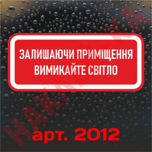 Вінілові наклейка - Залишаючи приміщення, вимикайте освітлення! (15 см)