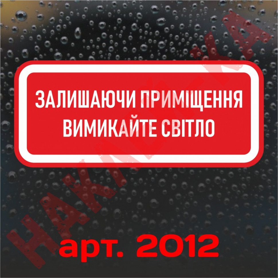 Виниловая наклейка - Покидая помещение, выключайте освещение! (15 см)