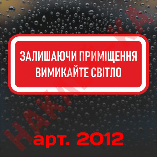 Вінілові наклейка - Залишаючи приміщення, вимикайте освітлення! (15 см)