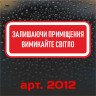 Вінілові наклейка - Залишаючи приміщення, вимикайте освітлення! (15 см)