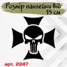 Виниловая наклейка на автомобиль - Череп в кресте, Каратель
