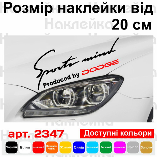 Вінилова наклейка на автомобіль - Sports mind produced by Dodge