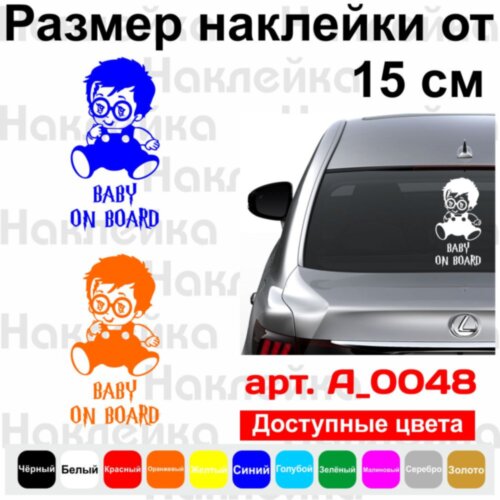 Вінілова наклейка на автомобіль - Baby on Board (Harry Potter)