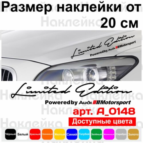 Наклейка на автомобиль - Limited Edition Powered by AUDI Motorsport
