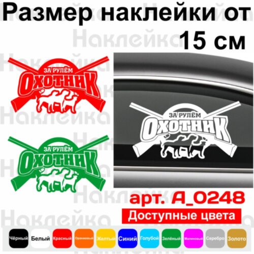 Виниловая наклейка на автомобиль - За Рулем Охотник v3