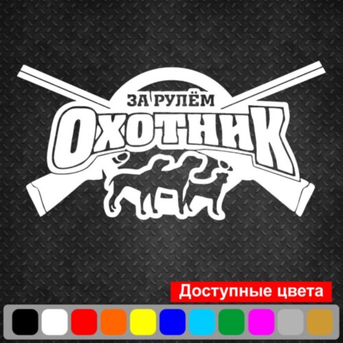 Виниловая наклейка на автомобиль - За Рулем Охотник v3