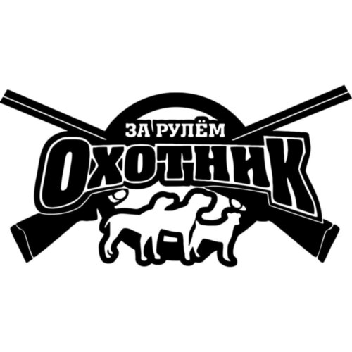 Виниловая наклейка на автомобиль - За Рулем Охотник v3