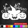 Вінілова наклейка - Happy Halloween v2 Гарбузи Вінілова наклейка - Happy Halloween v2 Гарбузи