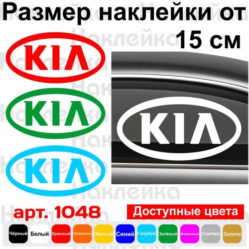 Вінілова наклейка на автомобіль - Логотип KIA