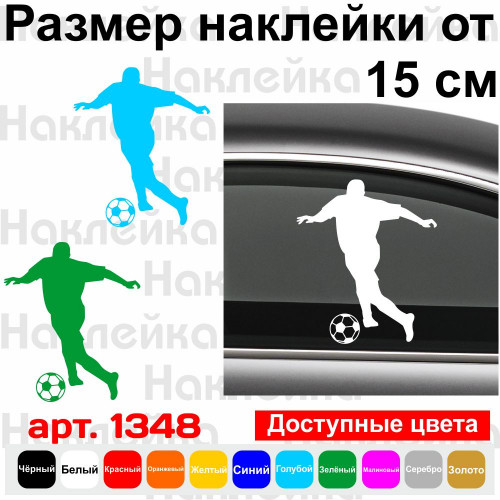 Вінілова наклейка на автомобіль - Футболіст v10